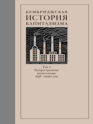 cover image of Кембриджская история капитализма. Том 2. Распространение капитализма